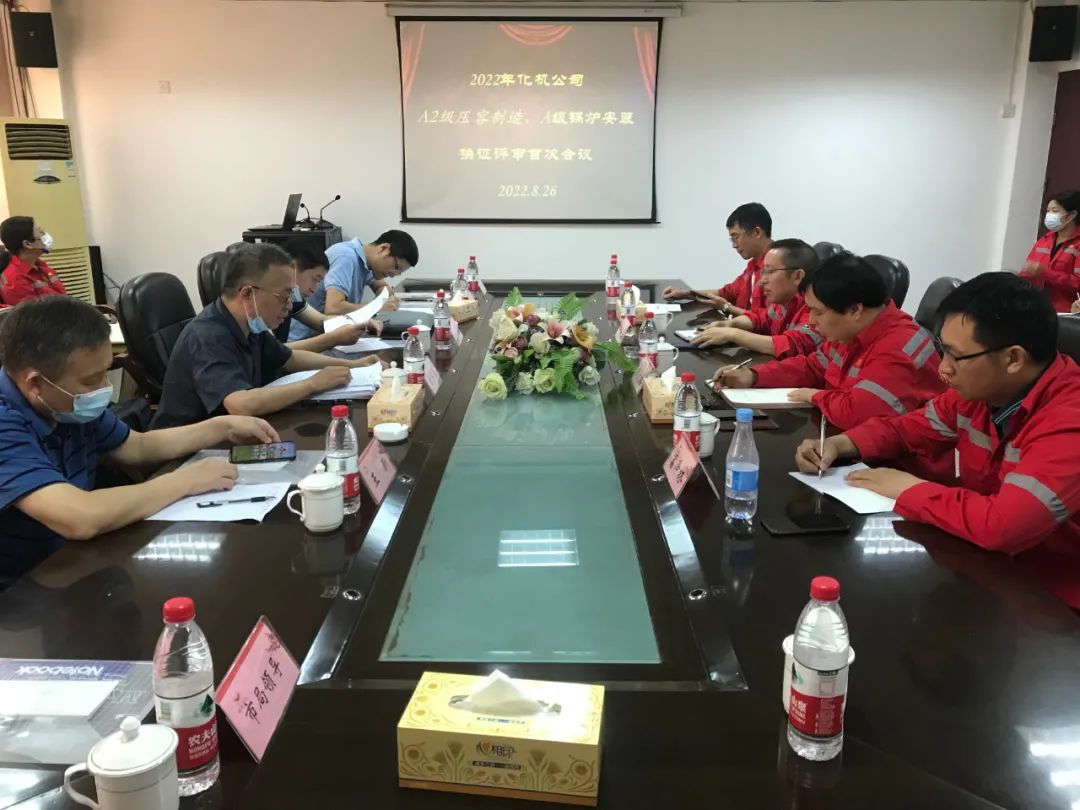 化機(jī)公司順利通過(guò)換證評(píng)審