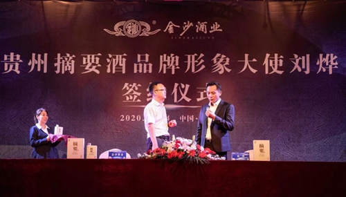 演員劉燁代言貴州摘要酒，“百億金沙”戰(zhàn)略研討會將在粵舉行！?(圖3)