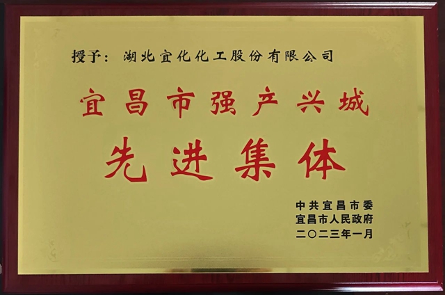 祝賀！股份公司榮獲宜昌市“強產(chǎn)興城”先進集體稱號(圖1)