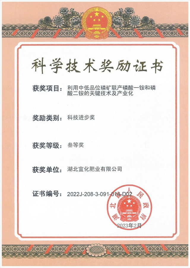 宜化這一項目榮獲湖北省科技進步三等獎(圖1) 宜化這一項目榮獲湖北省科技進步三等獎(圖1)