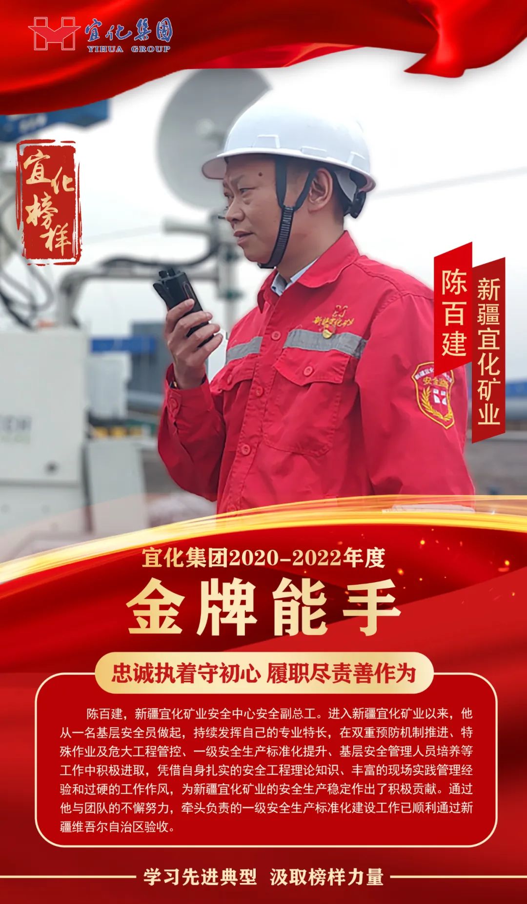 【宜化榜樣】金牌能手陳百建：忠誠執著守初心，履職盡責善作為