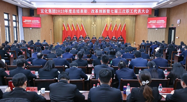 王大真總結講話 宜化集團2023年度總結表彰、改革創新暨七屆三次職工代表大會勝利閉幕(圖1) 王大真總結講話 宜化集團2023年度總結表彰、改革創新暨七屆三次職工代表大會勝利閉幕(圖1)