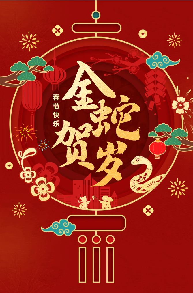 新春快樂！化機(jī)公司給您拜年啦！(圖2)