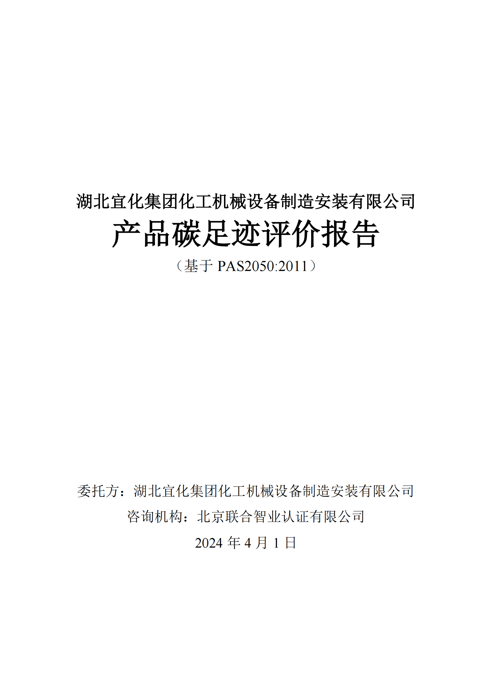湖北宜化集團化工機械設備制造安裝有限公司_PAS2050產品碳足跡報告-定稿_01.png
