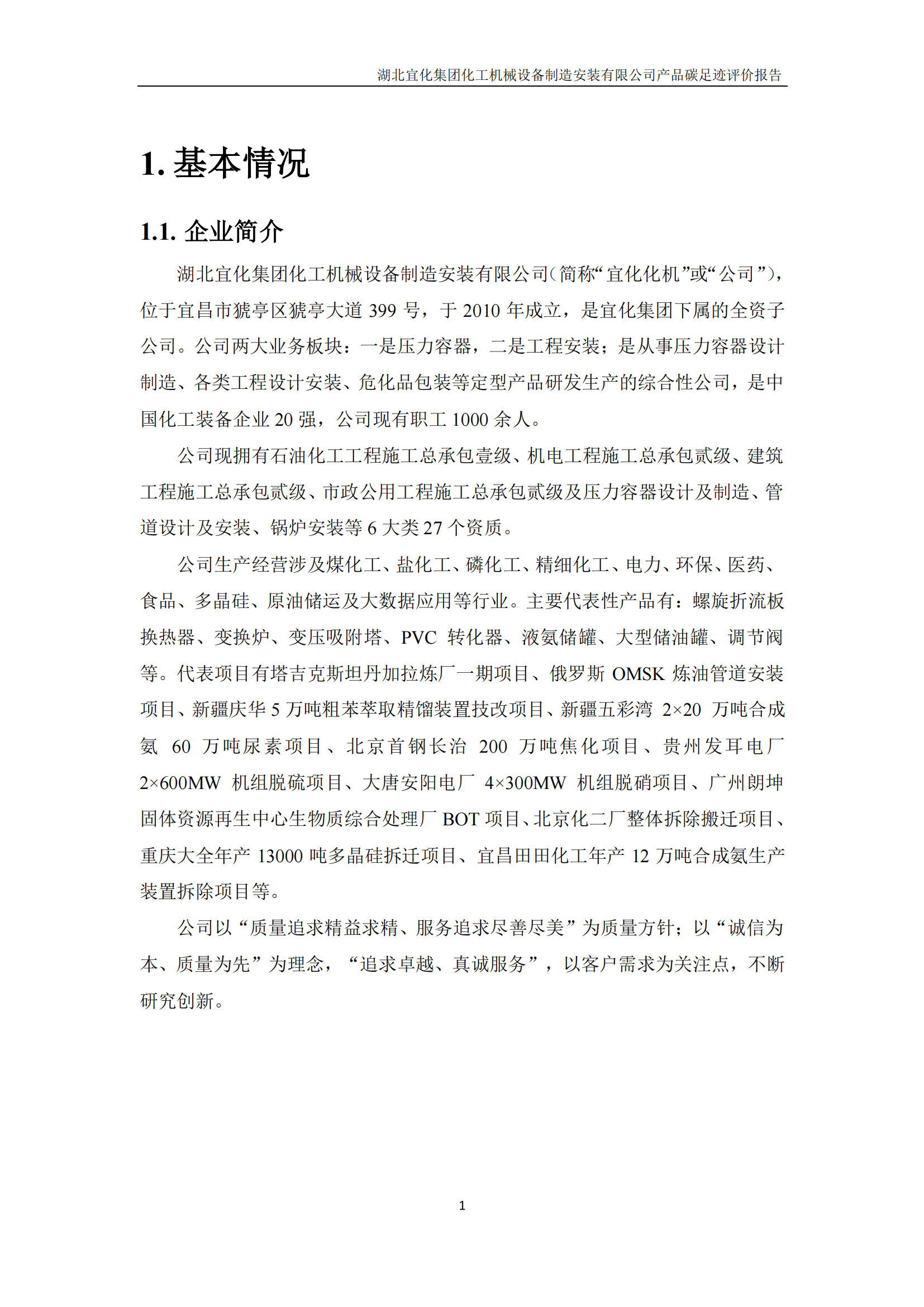 湖北宜化集團化工機械設備制造安裝有限公司_PAS2050產品碳足跡報告-定稿_03.png