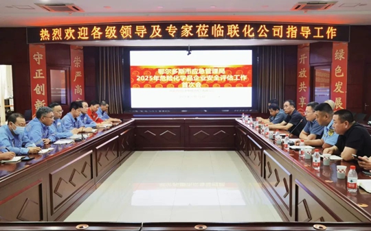 聯化公司順利通過2025年安全評估