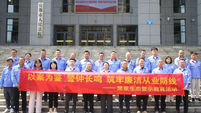 以案為鑒警鐘長鳴，楚星生態(tài)開展旁聽職務犯罪庭審警示教育活動