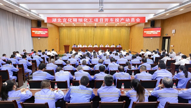 宜化集團(tuán)召開(kāi)精細(xì)化工項(xiàng)目開(kāi)車投產(chǎn)動(dòng)員會(huì)