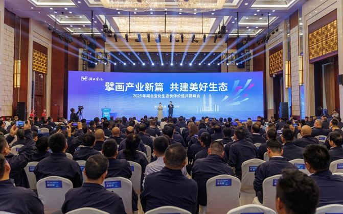 擘畫產業新篇共建美好生態！湖北宜化生態伙伴價值共建峰會成功舉辦