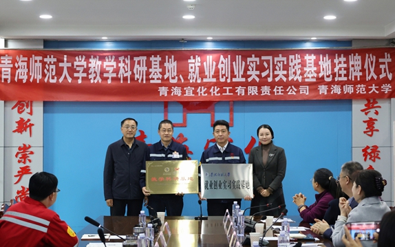 青海宜化與青海師范大學共建教學科研、就業創業實習實踐基地(圖1)