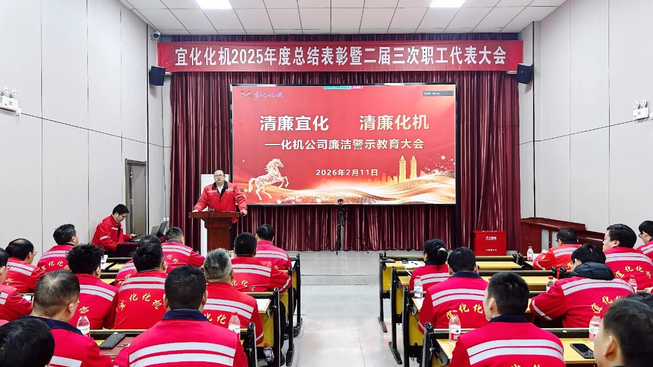 化機(jī)公司召開廉潔警示教育大會(huì) 筑牢節(jié)日廉潔安全防線