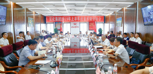 宜化集團召開2019年第二季度安委會擴大會議及環保專題會