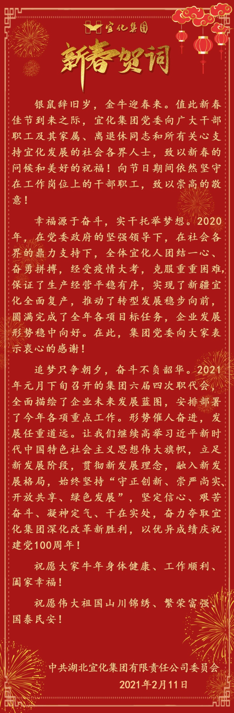 宜化集團恭祝大家新春愉快！