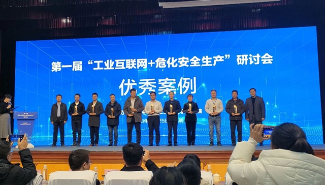 宜化集團田家河智慧健康工廠項目獲評全國第一屆“工業互聯網+?；踩a”研討會優秀案例