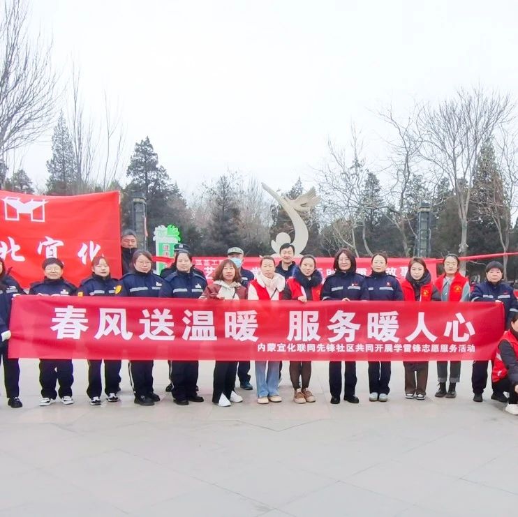 內蒙宜化：三月春風暖人心，學習雷鋒志愿行