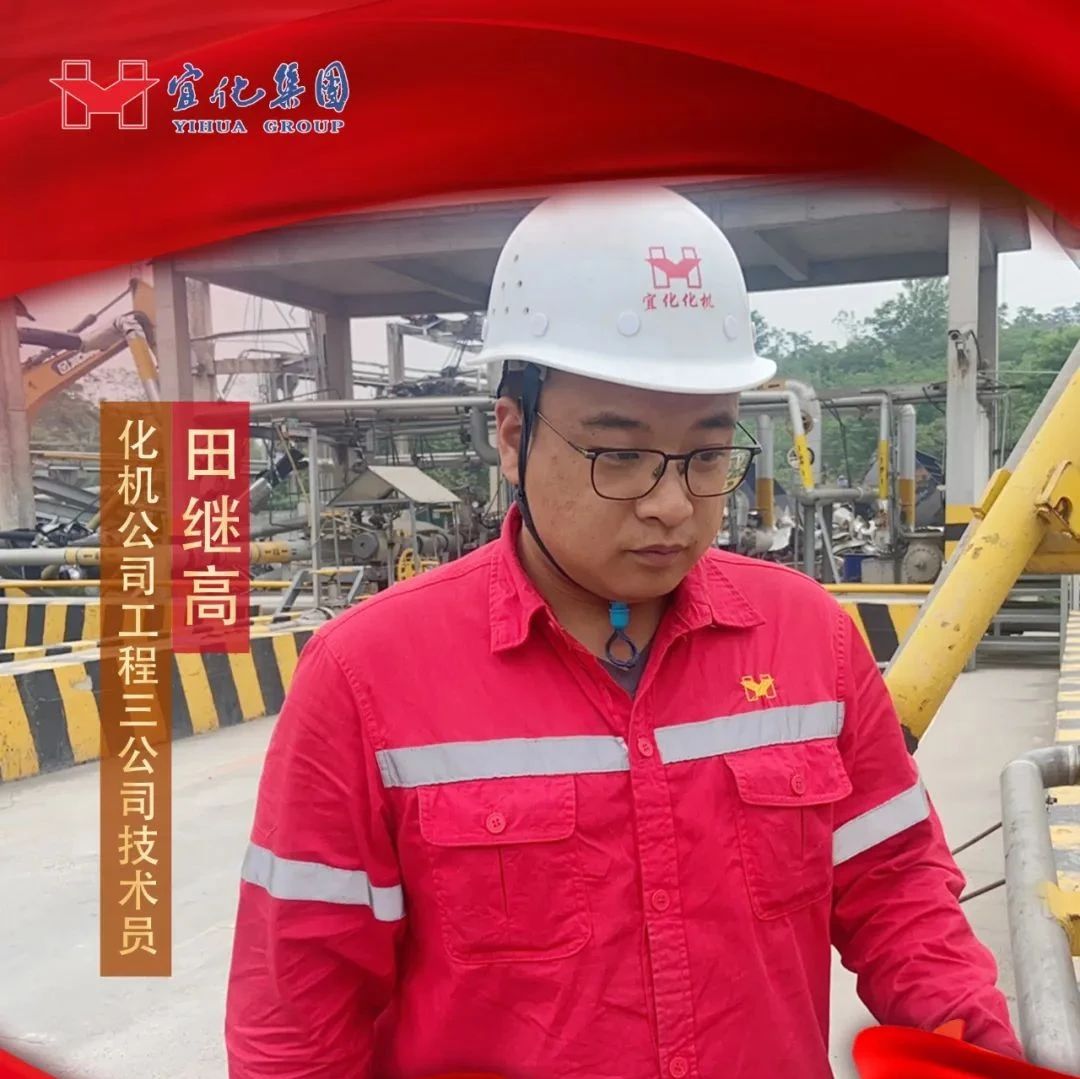 【宜化好青年】化機公司田繼高：扎根一線勤耕耘，青春奮斗顯擔當