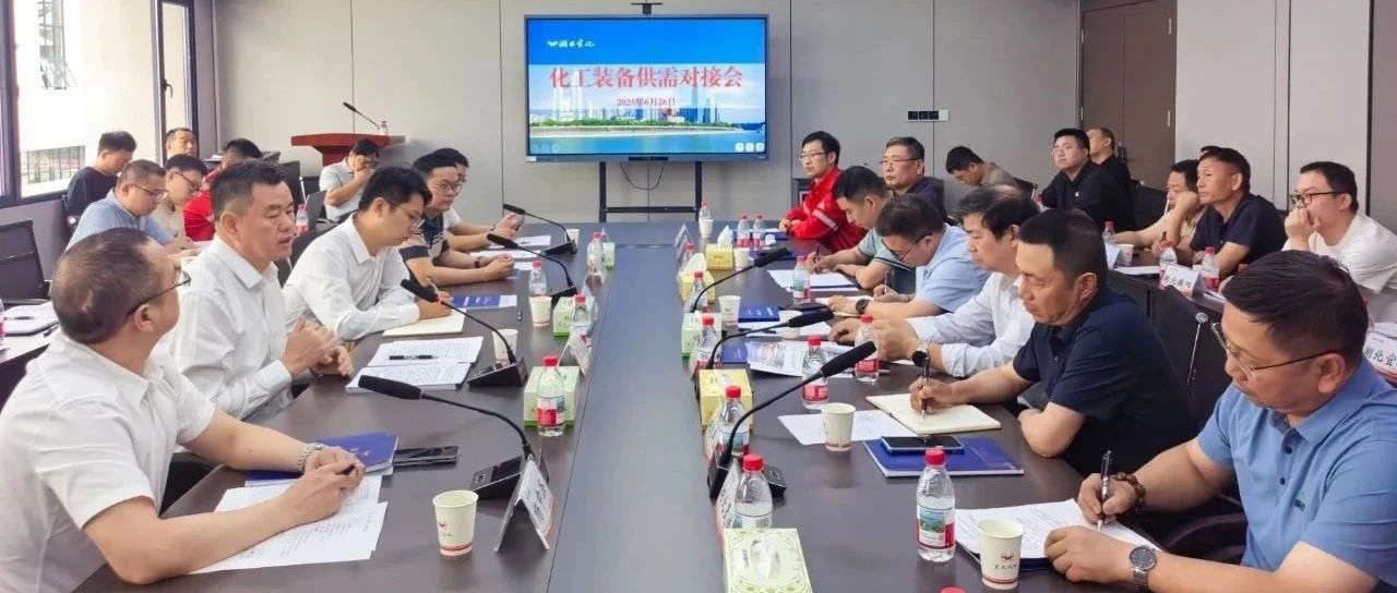 化工裝備供需對接會在宜化化機成功舉辦