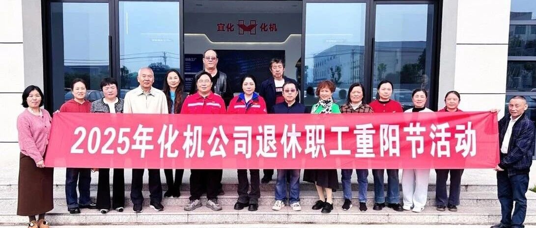 同心話溫暖 攜手共赴新征程，宜化化機開展重陽節(jié)敬老主題活動